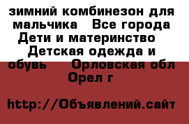 зимний комбинезон для мальчика - Все города Дети и материнство » Детская одежда и обувь   . Орловская обл.,Орел г.